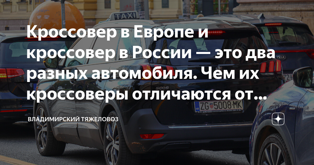 Кроссовер в Европе и кроссовер в России — это два разных автомобиля ...