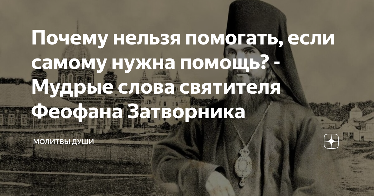 Почему нельзя помогать, если самому нужна помощь? - Мудрые слова ...