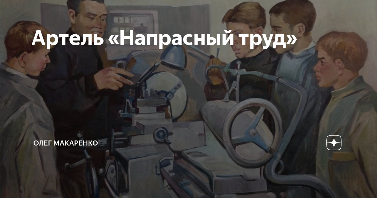 Артель напрасный труд. Флаг кооператив напрасный труд. Напрасны труд генштн. Хоть это труд напрасный