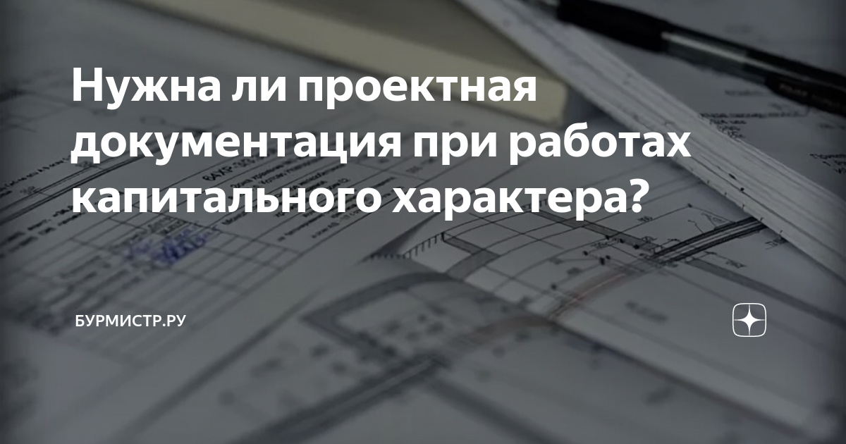 Нужна ли проектная документация при работах капитального характера ...