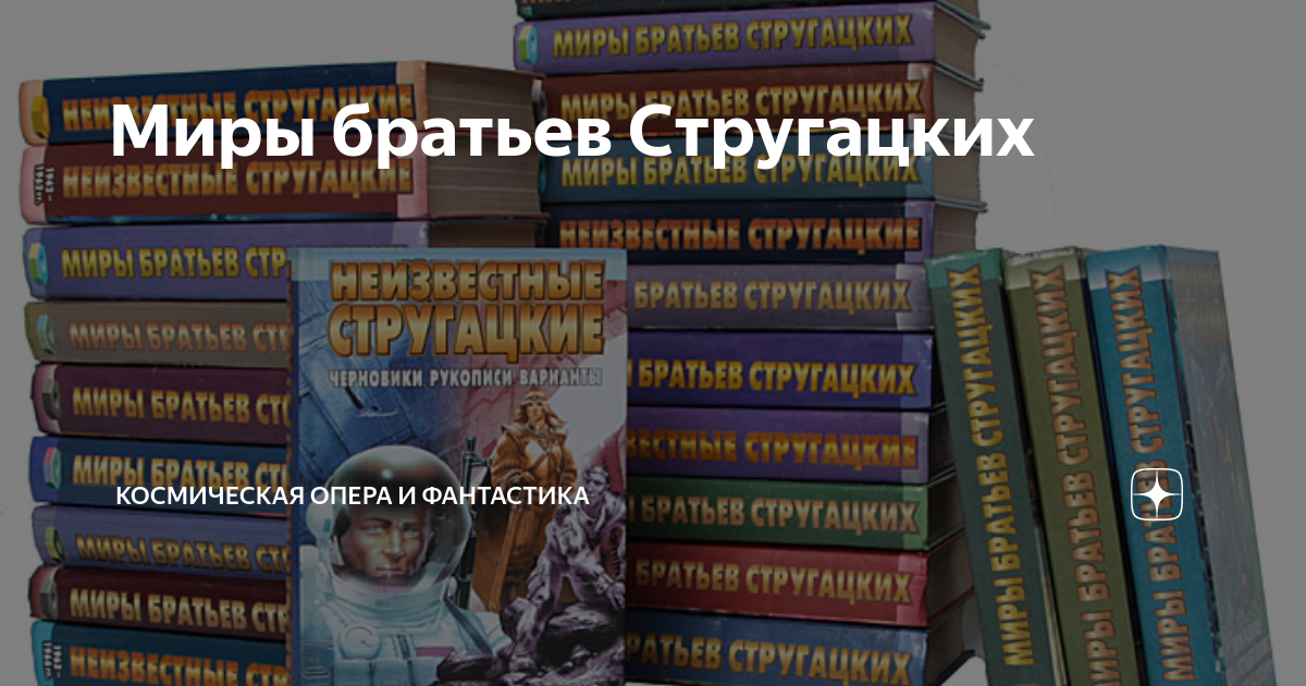 Миры братьев Стругацких | Космическая опера и фантастика | Дзен