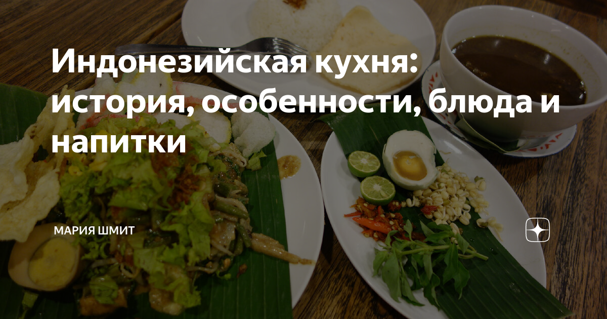 Невероятная индонезийская кухня