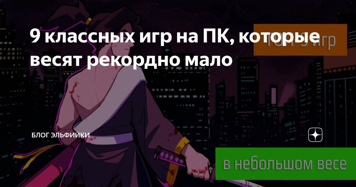 9 классных игр на ПК, которые весят рекордно мало | Блог Эльфийки | Дзен