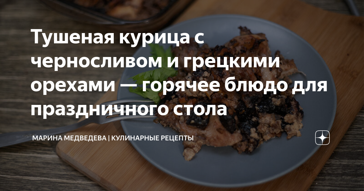 Тушеная говядина с черносливом и орехами