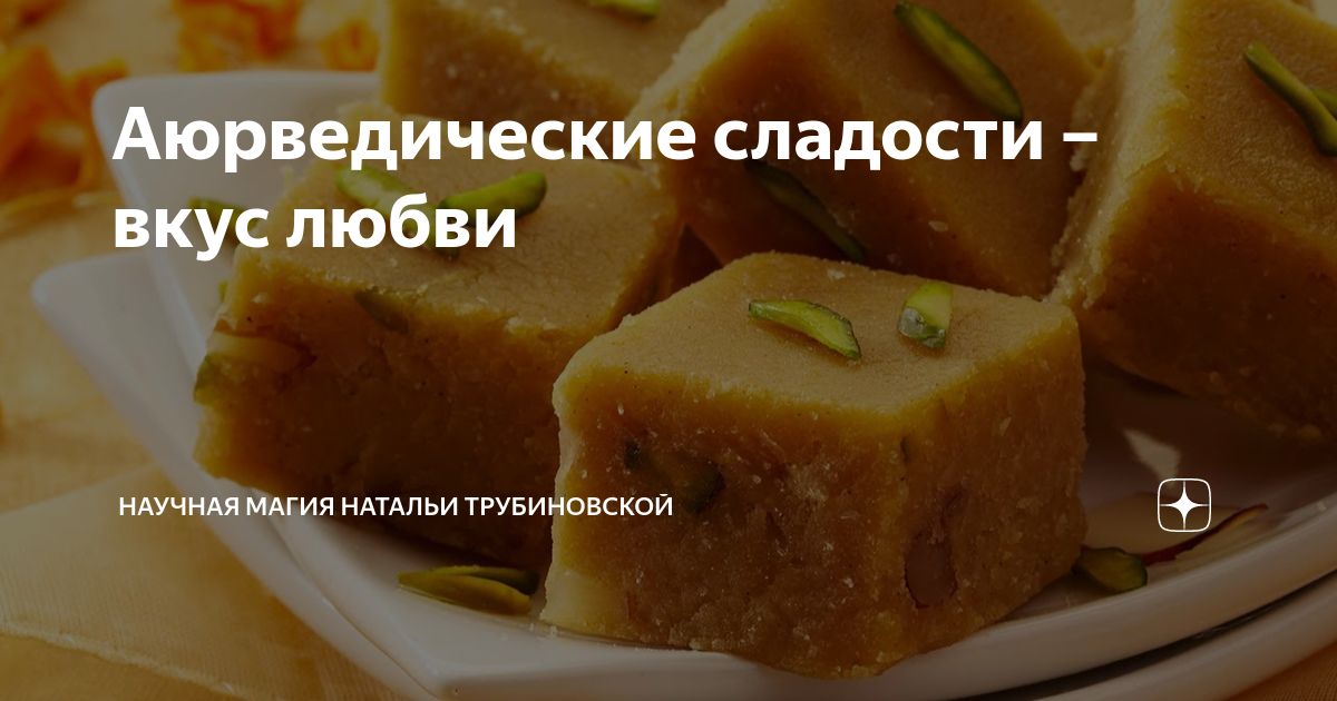 Конфеты Аюрведа