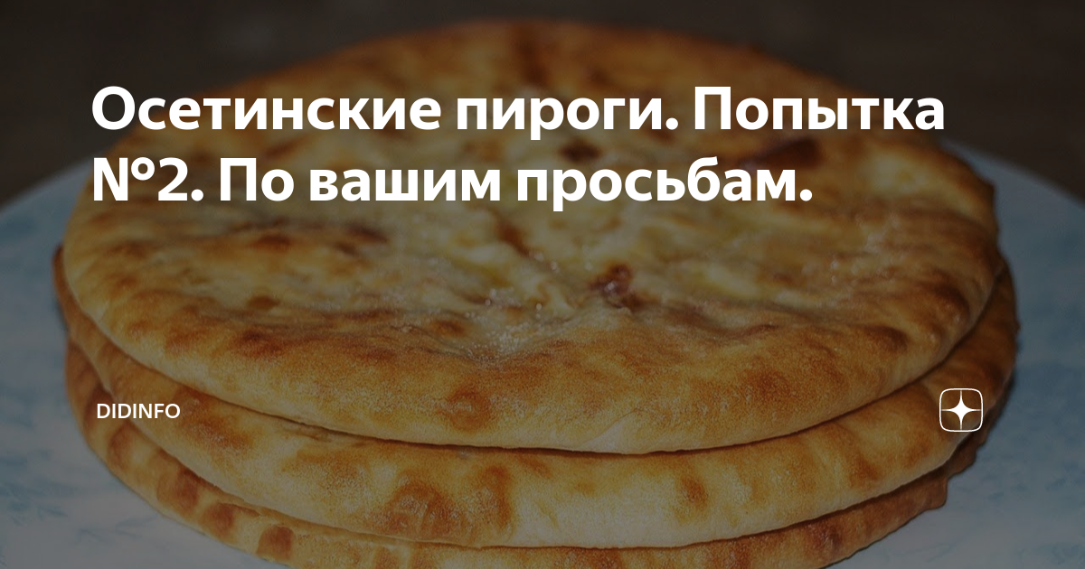 Осетинские пироги. Попытка №2. По вашим просьбам. | DiDinfo | Дзен