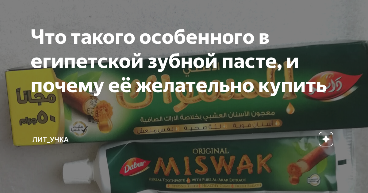Что такого особенного в египетской зубной пасте, и почему её желательно ...