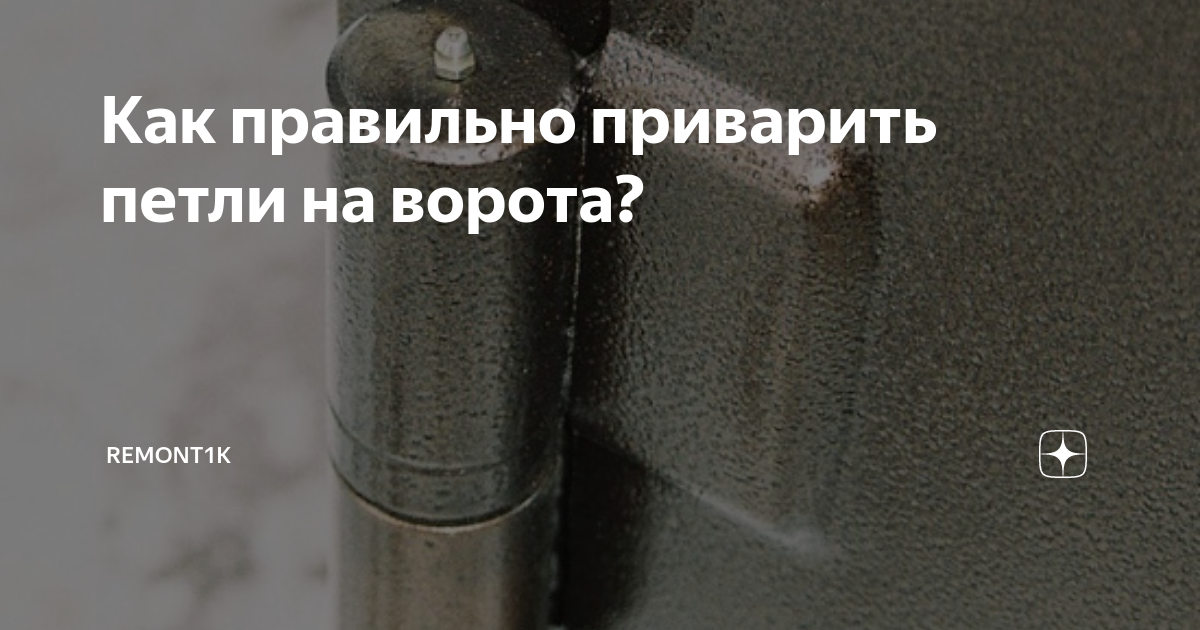 Как правильно приварить петли на ворота?