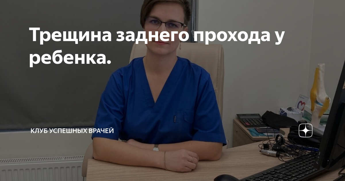 Трещина заднего прохода. Симптомы. Лечение - Клиника Здоровье г. Екатеринбург