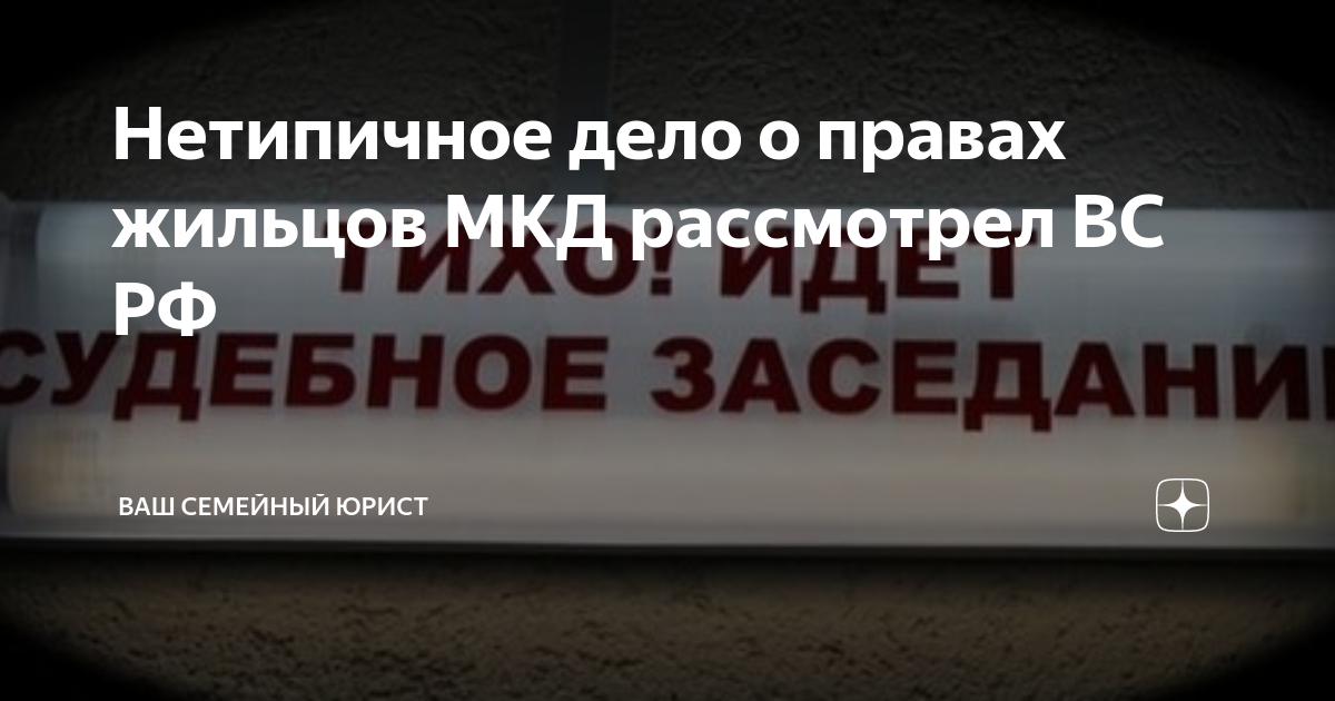 Нетипичное дело о правах жильцов МКД рассмотрел ВС РФ | Ваш семейный ...