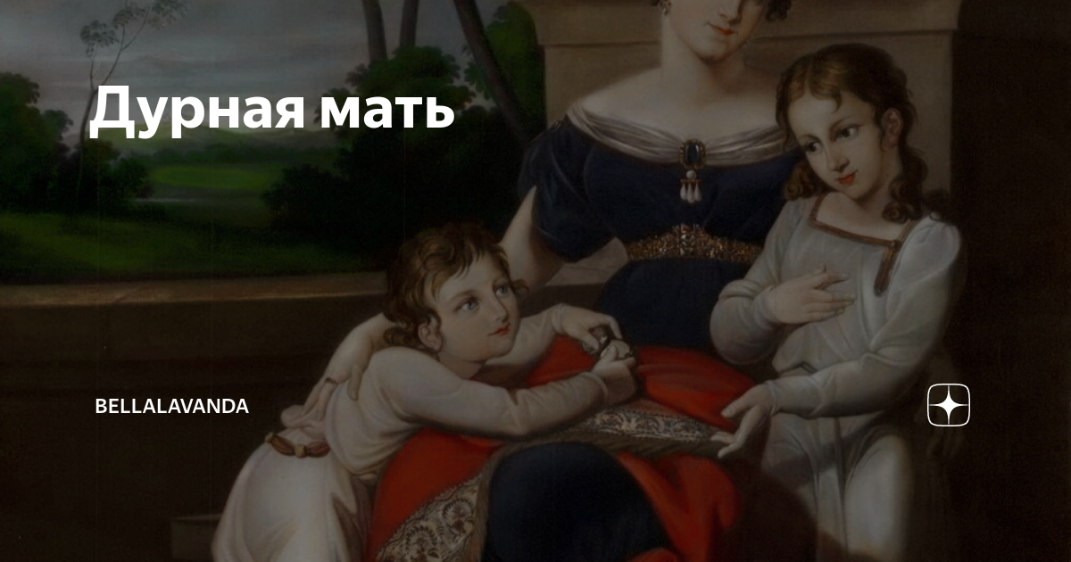 Дурная мать | Bellalavanda | Дзен