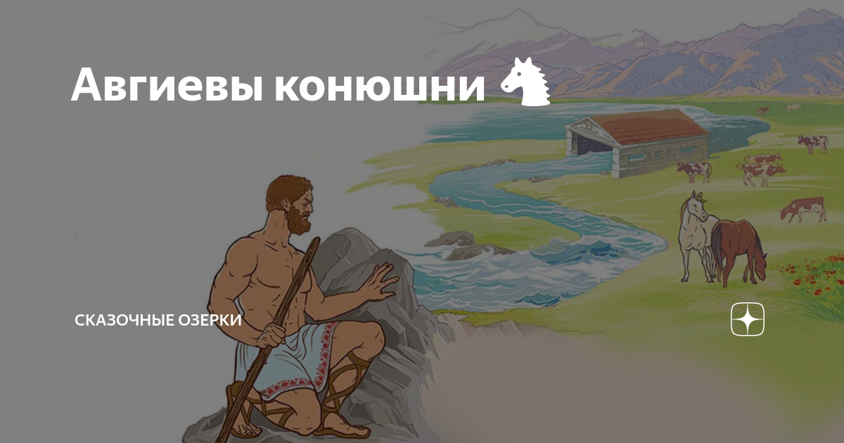 Смысл выражения авгиевы конюшни. Смысл выражения авгиевы конюшни