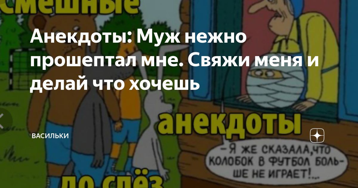 Анекдоты: Муж нежно прошептал мне. Свяжи меня и делай что хочешь