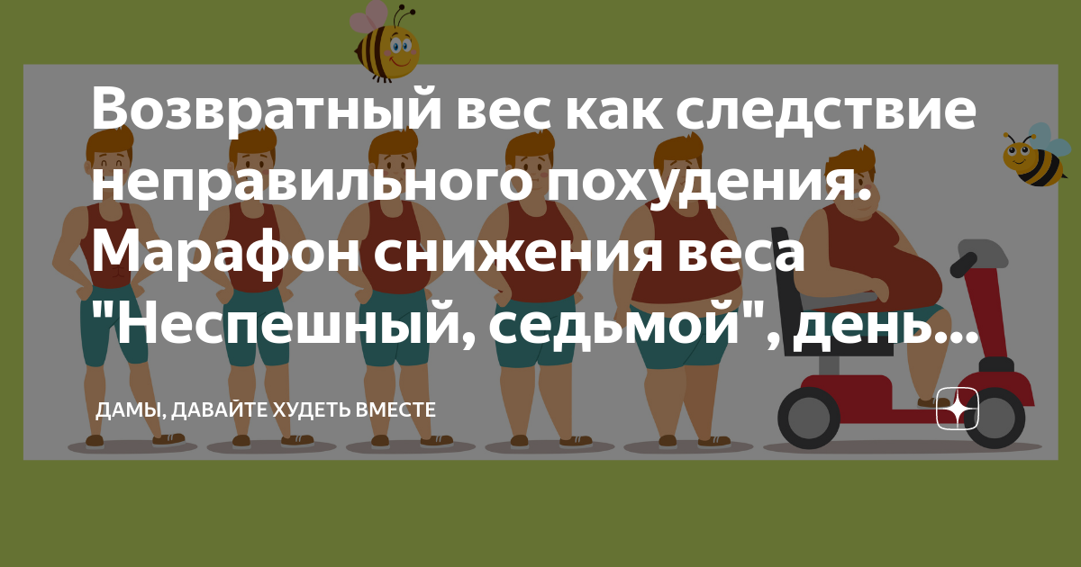 Дамы давайте худеть вместе на дзене
