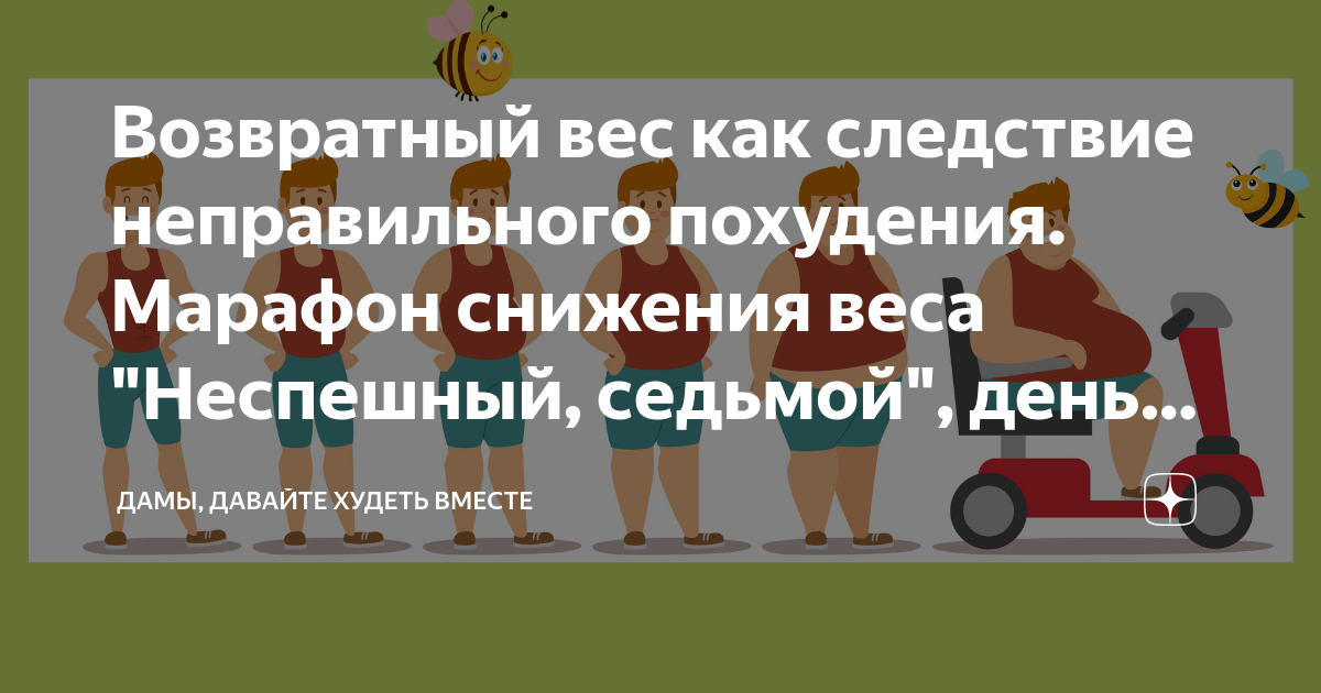 Дамы давайте худеть вместе