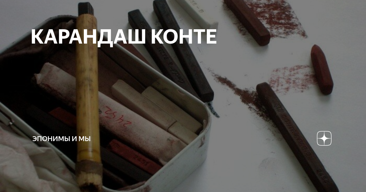 КАРАНДАШ КОНТЕ | Эпонимы и Мы | Дзен