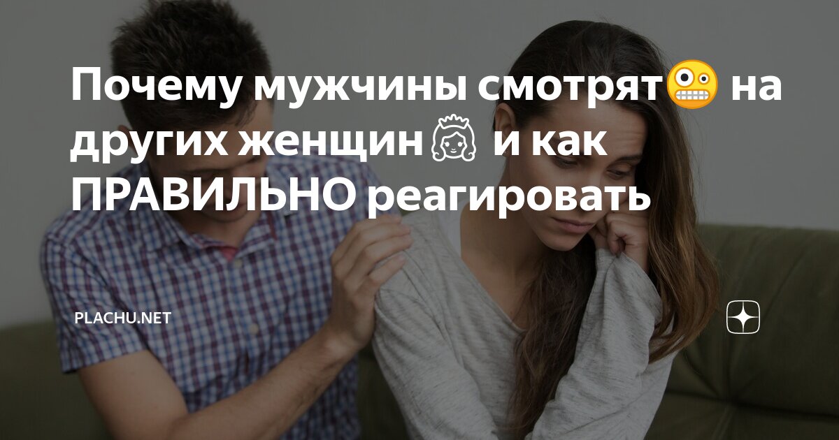 Если муж смотрит на других женщин — ответов | форум Babyblog