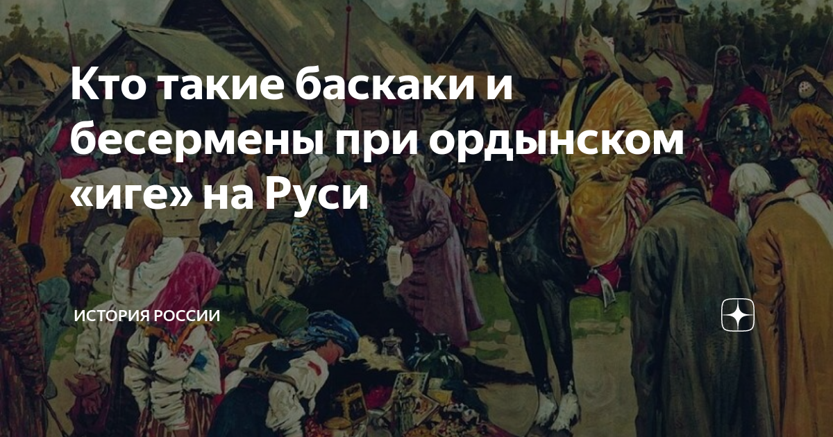 Тверской баскак 4 аудиокнига. Баскаки на Руси. Бесермены и Баскаки.