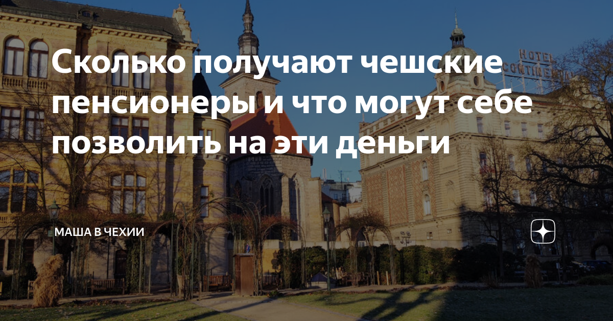 Сколько получают чешские пенсионеры и что могут себе позволить на эти ...