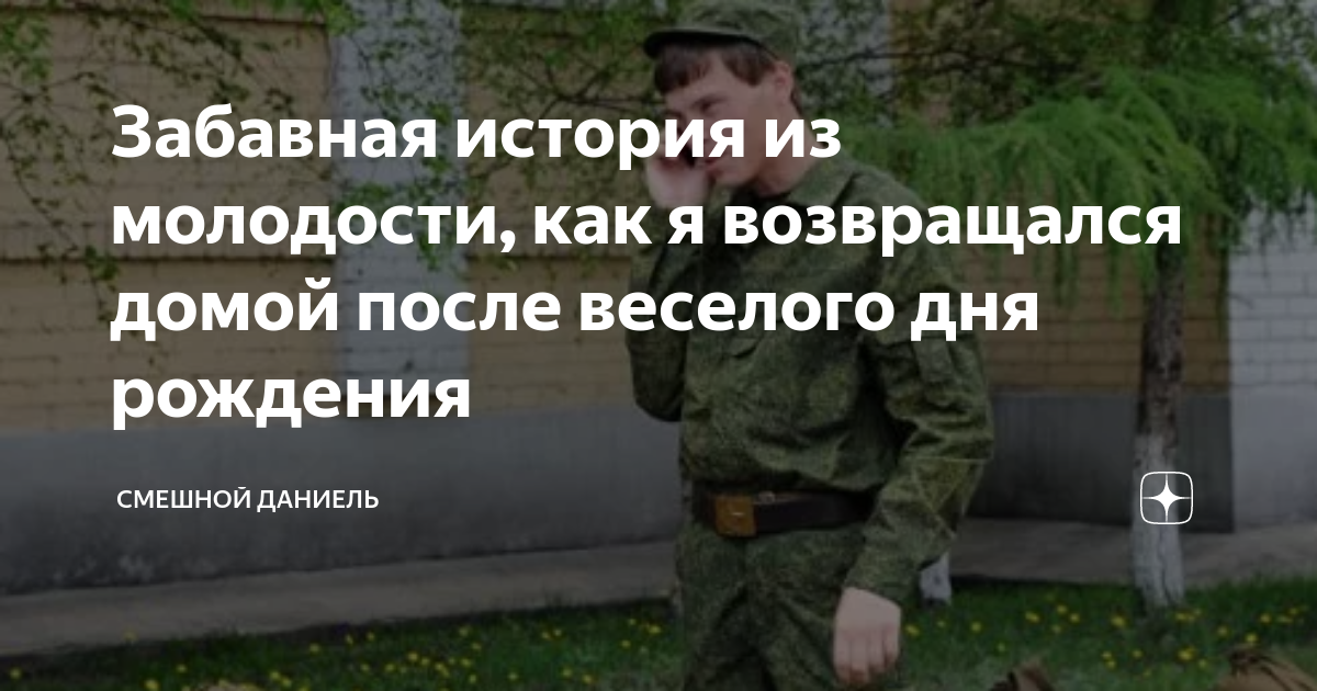 Забавная история из молодости, как я возвращался домой после веселого ...