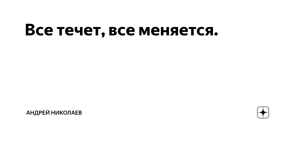 Все течет все изменяется