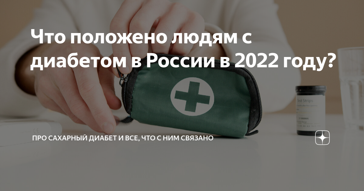 Что положено людям с диабетом в России в 2022 году? | Про сахарный ...