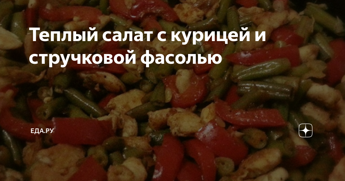 Теплый салат с курицей и стручковой фасолью рецепт – Китайская кухня: Основные блюда. «Еда»