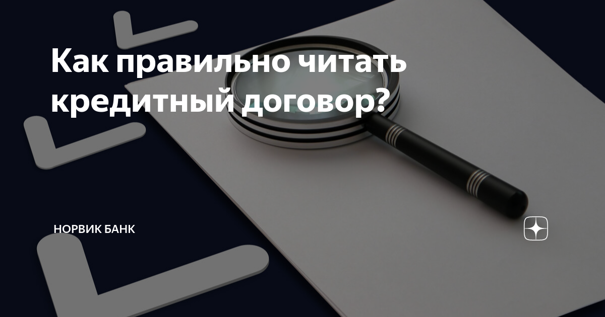 Как правильно читать кредитный договор? | Норвик Банк | Дзен