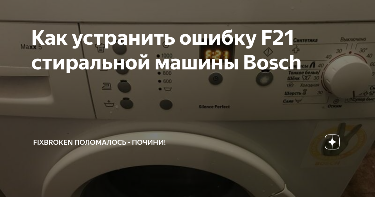 Как снять ошибку f21 стиральной машины Как сбросить ошибку на стиральной машине bosch maxx 5