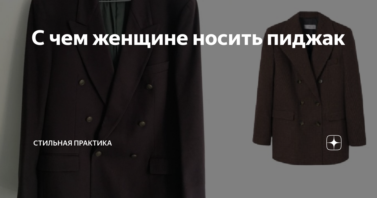 С чем женщине носить пиджак | Стильная Практика | Дзен