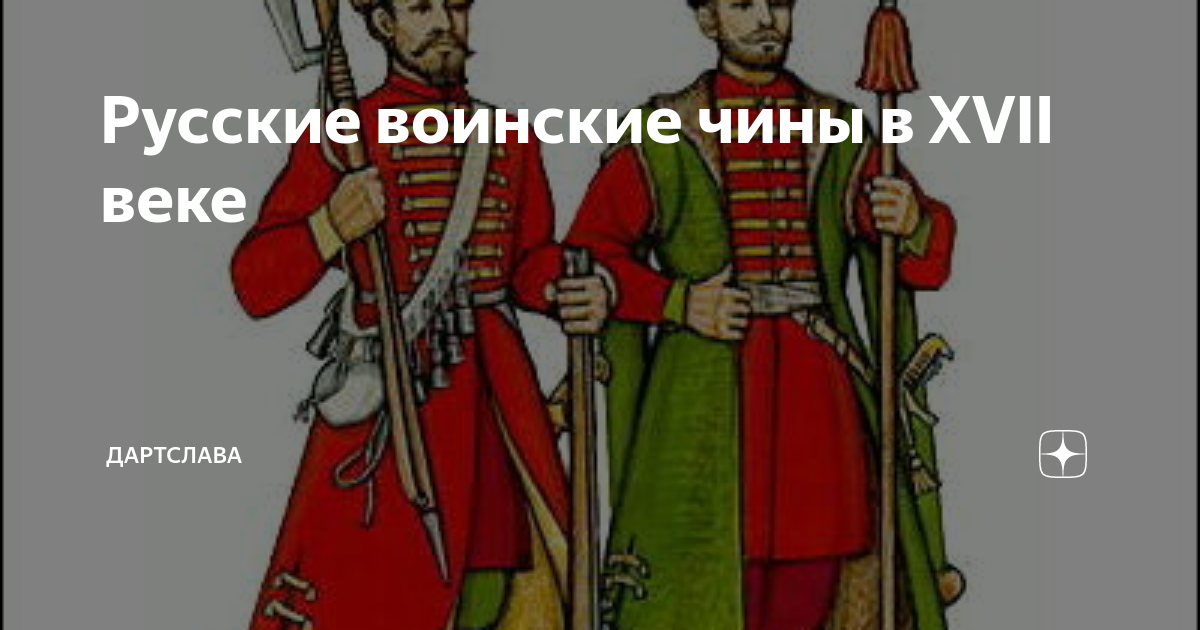 Русские воинские чины в XVII веке | ДартСлава | Дзен