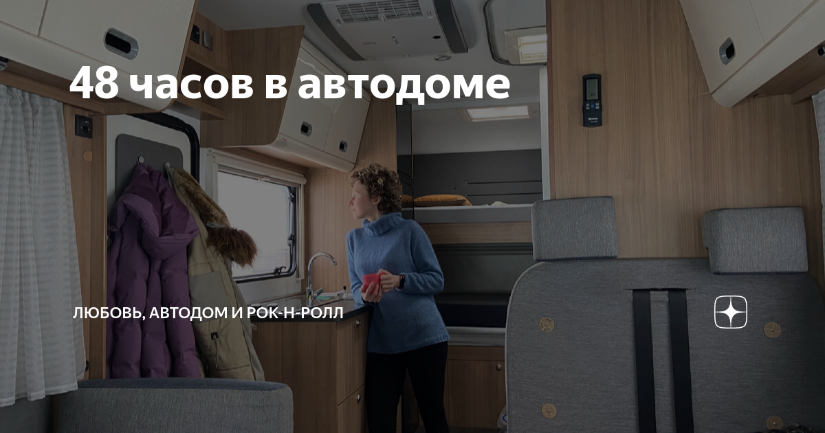 48 часов в автодоме | Автодом и Рок-н-ролл | Дзен