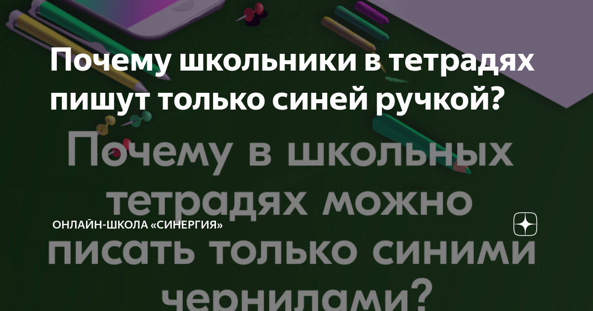 Почему школьники в тетрадях пишут только синей ручкой? | Онлайн-школа ...