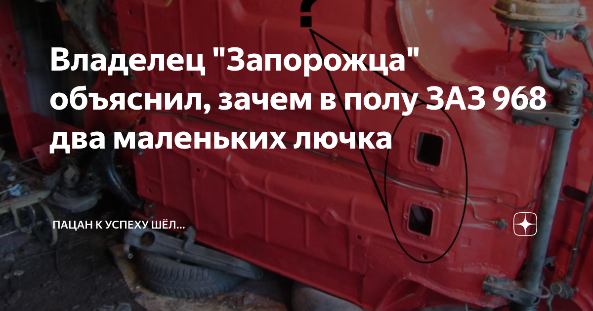 Люк в запорожце. Заз люк для рыбалки. Запорожец люк для зимней рыбалки. Запорожец люк для зимней рыбалки. Зачем лючок в поле запорожца.
