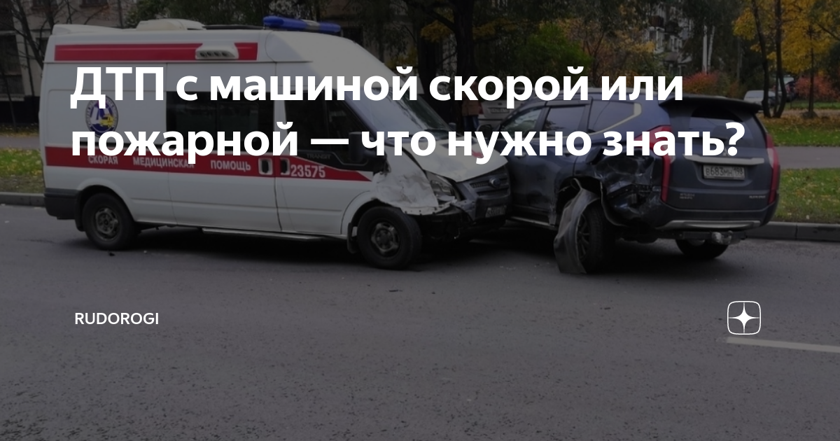 Дтп с пожарной машиной
