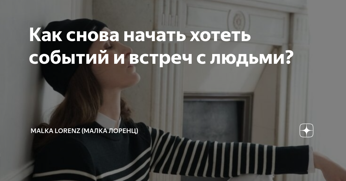 Как снова начать хотеть событий и встреч с людьми? | Malka Lorenz ...