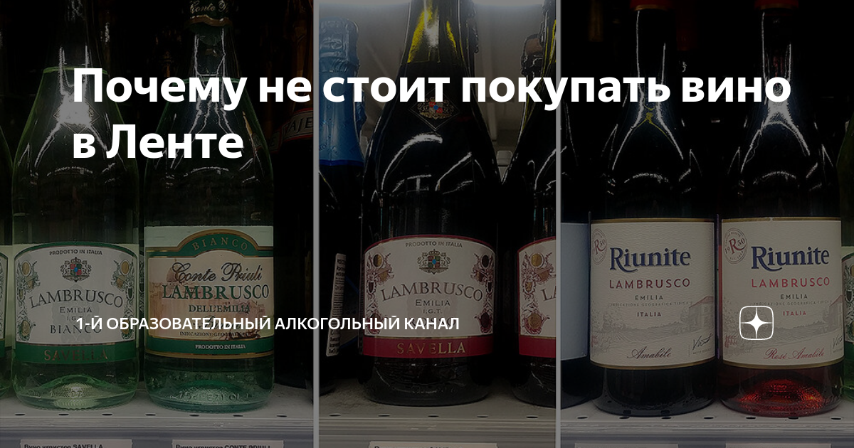 Почему не стоит покупать вино в Ленте | 1-й Образовательный Алкогольный ...