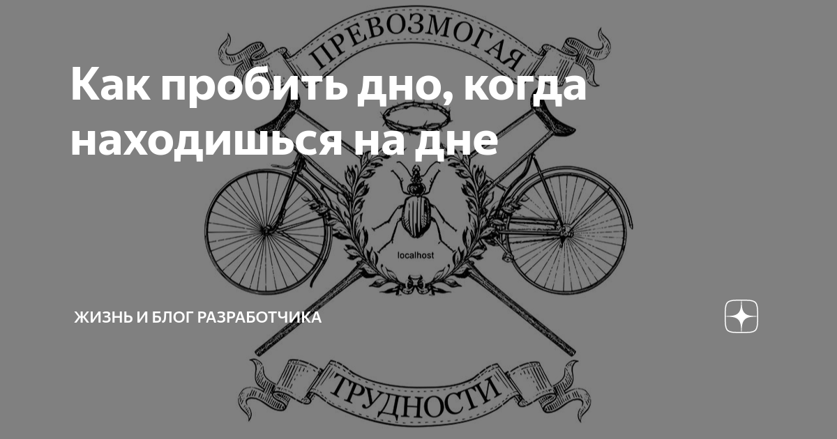 Значение фразы Пробивать дно