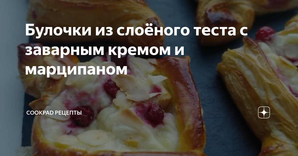 Трубочки из слоёного теста с кремом