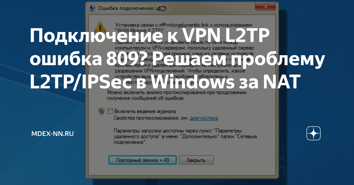 Ошибка 809 при подключении vpn windows 7