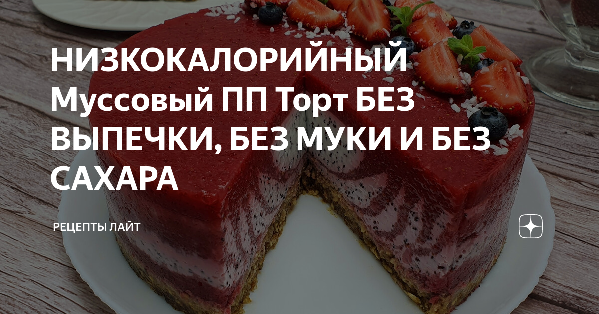 Низкокалорийный кремовый торт без выпечки - рецепт с рачетом калорийности и БЖУ