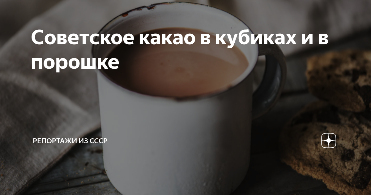 Советское какао в кубиках и в порошке | Репортажи из СССР | Дзен