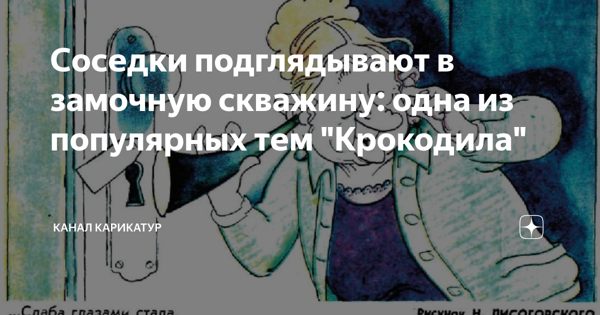 Соседки подглядывают в замочную скважину: одна из популярных тем ...