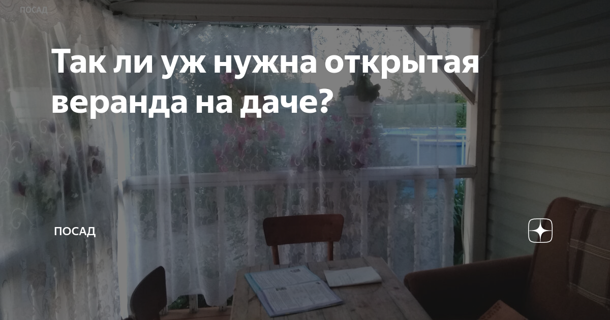 Так ли уж нужна открытая веранда на даче? | Посад | Дзен