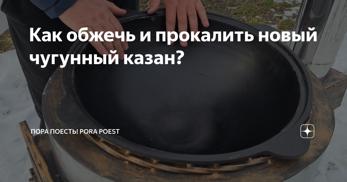 Как обжечь и прокалить новый чугунный казан? | Пора Поесть! PORA POEST ...