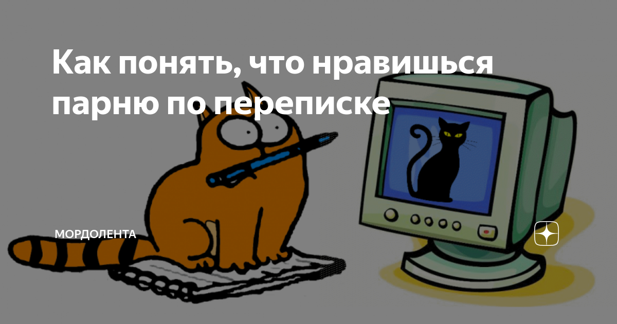 Четыре явных признака: как понять, что ты нравишься мужчине