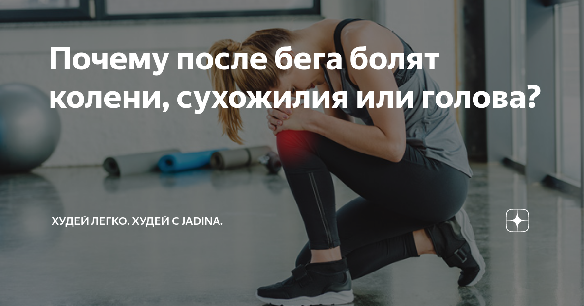 при беге болит под коленом спереди. правильный бег техника. почему после бега болят. синдром илиотибиального тракта. болит колено после бега.
