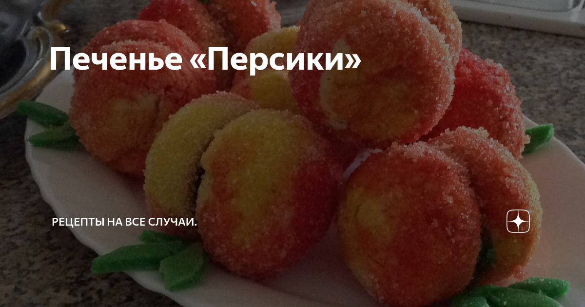 Пирожное персик из детства