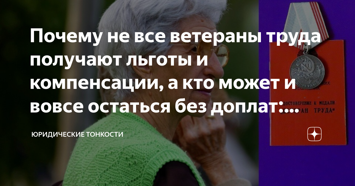 Льготы ветерану труда РФ в году: документы для получения статуса, размеры социальных выплат