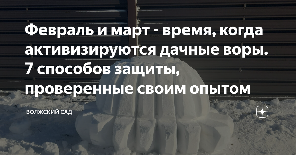 Февраль и март - время, когда активизируются дачные воры. 7 способов ...
